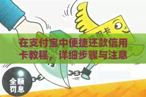 在支付宝中便捷还款信用卡教程，详细步骤与注意事项一览