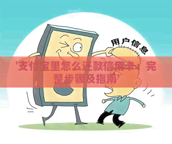 '支付宝里怎么还款信用卡：完整步骤及指南'