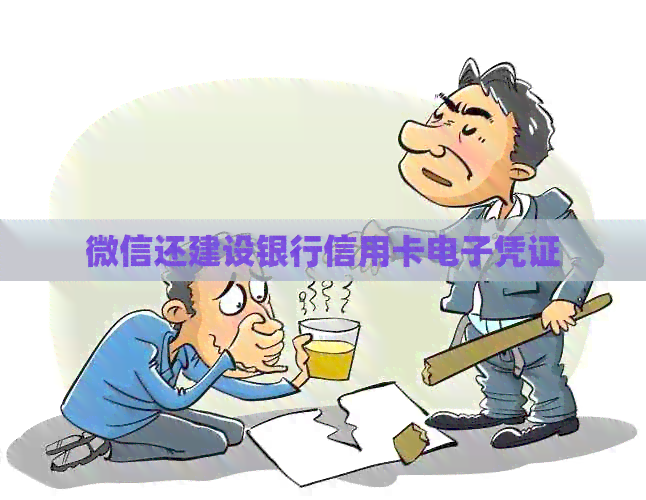 微信还建设银行信用卡电子凭证