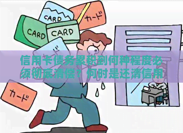 信用卡债务累积到何种程度必须彻底清偿?何时是还清信用卡的时机? 信用卡债务累积到何种程度必须彻底清偿?何时是还清信用卡的时机?