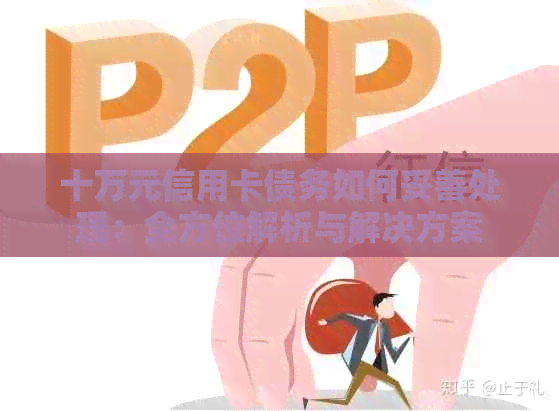 十万元信用卡债务如何妥善处理：全方位解析与解决方案