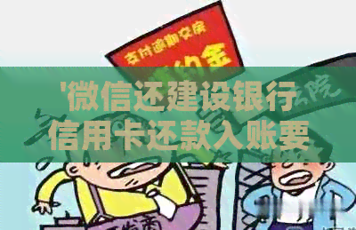 '微信还建设银行信用卡还款入账要多久： 收费、无账单提示问题解析'