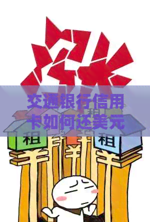 交通银行信用卡如何还美元账单-交通银行信用卡如何还美元账单的钱