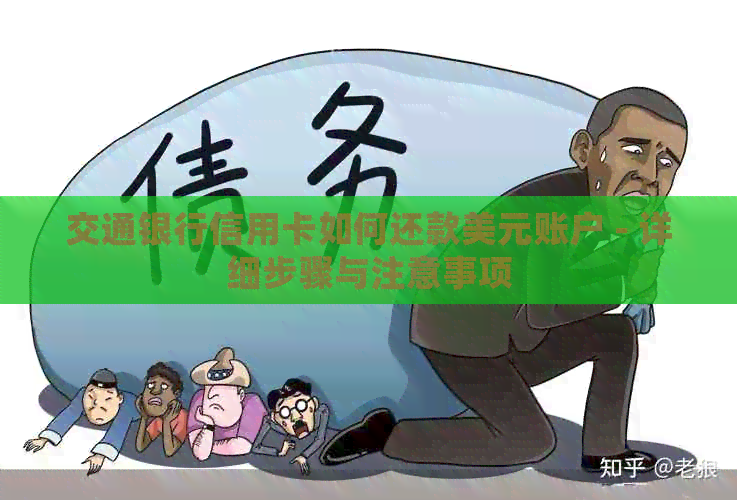 交通银行信用卡如何还款美元账户 - 详细步骤与注意事项
