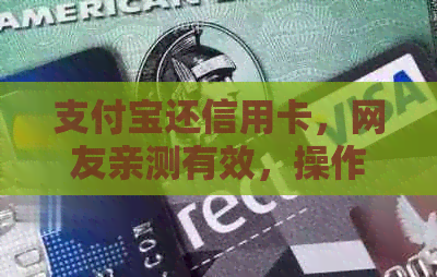 支付宝还信用卡，网友亲测有效，操作简便省心！