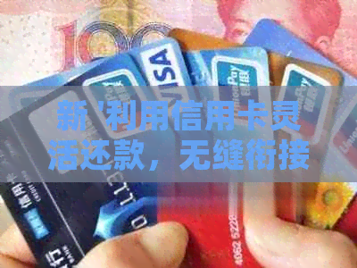 新 '利用信用卡灵活还款，无缝衔接房贷生活'