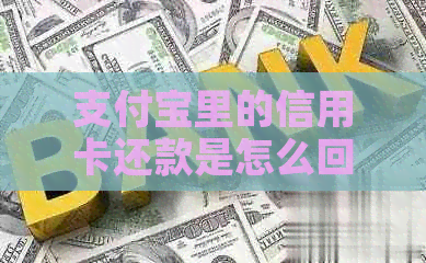 支付宝里的信用卡还款是怎么回事：如何进行操作和注意事项。