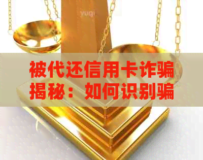 被代还信用卡诈骗揭秘：如何识别骗局并保护自己的资金安全