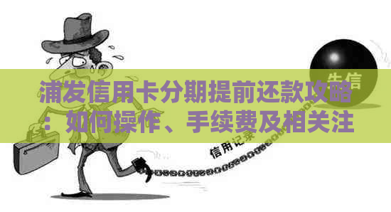浦发信用卡分期提前还款攻略：如何操作、手续费及相关注意事项