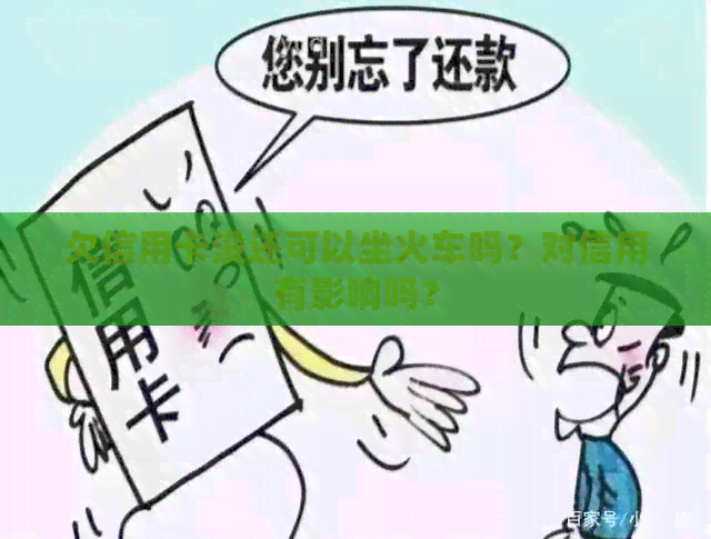 欠信用卡没还可以坐火车吗？对信用有影响吗？