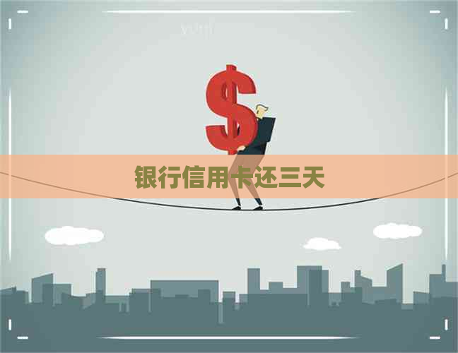 银行信用卡还三天