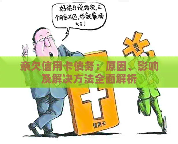 亲欠信用卡债务：原因、影响及解决方法全面解析