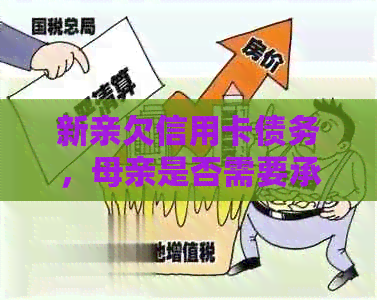 新亲欠信用卡债务，母亲是否需要承担还款责任？法律角度解析