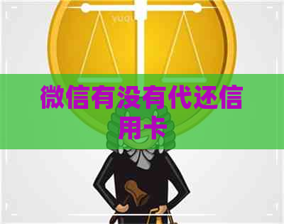 微信有没有代还信用卡