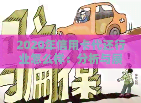 2020年信用卡代还行业怎么样：分析与展望