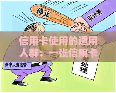 信用卡使用的适用人群：一张信用卡背后的全面解析与选择指南