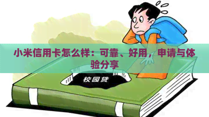 小米信用卡怎么样：可靠、好用，申请与体验分享