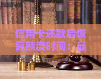 信用卡还款后恢复额度时间：更低还款额的影响与解决策略