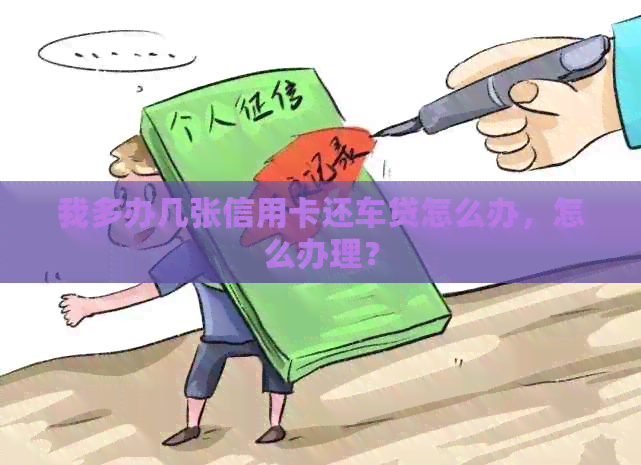 我多办几张信用卡还车贷怎么办，怎么办理？