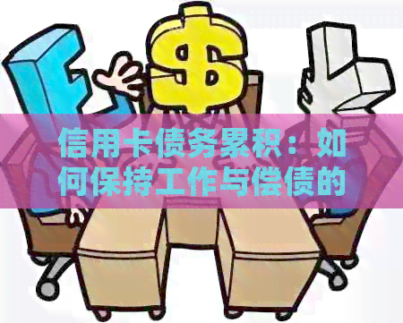 信用卡债务累积：如何保持工作与偿债的平？