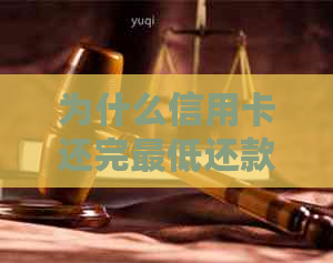 为什么信用卡还完更低还款仍本期账单未还清：揭示更低还款后的未偿余额之谜