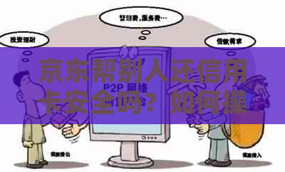 京东帮别人还信用卡安全吗？如何操作？
