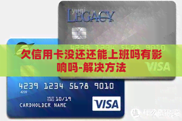 欠信用卡没还还能上班吗有影响吗-解决方法