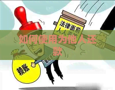 如何使用为他人还款