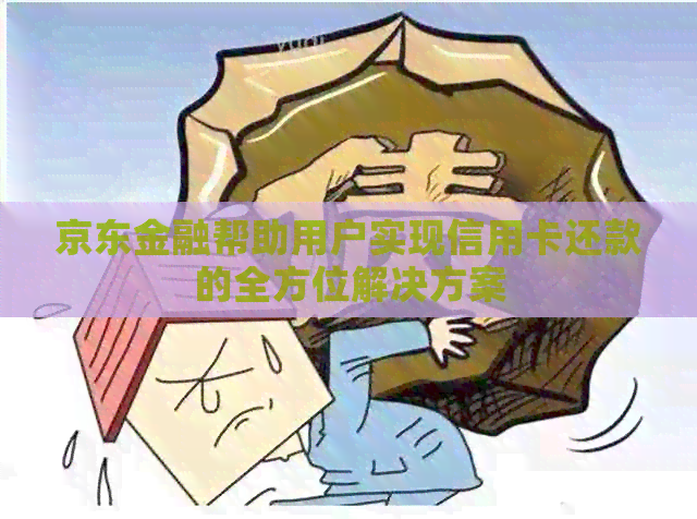 京东金融帮助用户实现信用卡还款的全方位解决方案