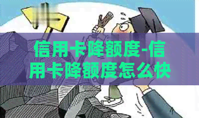 信用卡降额度-信用卡降额度怎么快速申请恢复