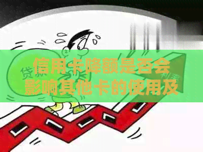 信用卡降额是否会影响其他卡的使用及额度？如何应对降额影响？
