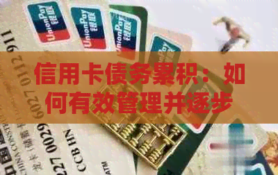 信用卡债务累积：如何有效管理并逐步偿还6万元负债