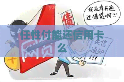 任性付能还信用卡么