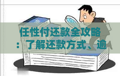 任性付还款全攻略：了解还款方式、逾期处理及注意事项