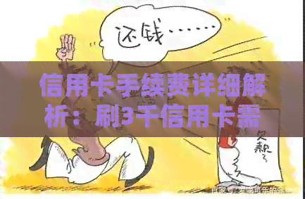 信用卡手续费详细解析：刷3千信用卡需要支付多少费用？