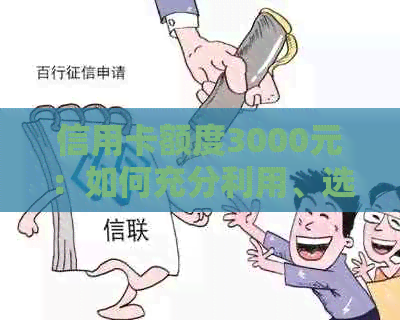 信用卡额度3000元：如何充分利用、选择合适银行及还款策略