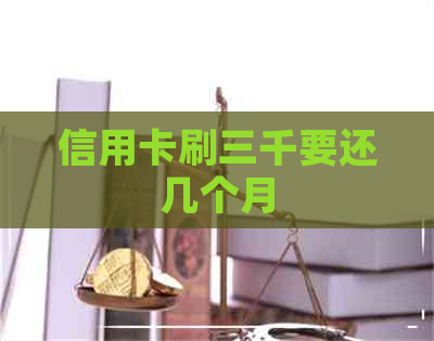 信用卡刷三千要还几个月
