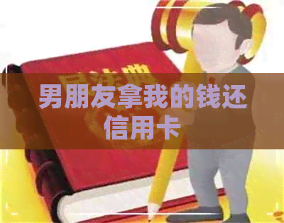 男朋友拿我的钱还信用卡