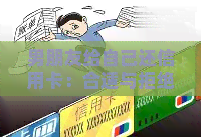 男朋友给自己还信用卡：合适与拒绝的方法