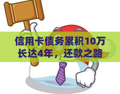 信用卡债务累积10万长达4年，还款之路如何规划？
