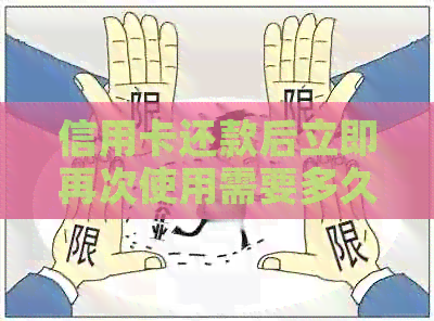 信用卡还款后立即再次使用需要多久?了解这个过程! 信用卡还款后立即再次使用需要多久?了解这个过程!