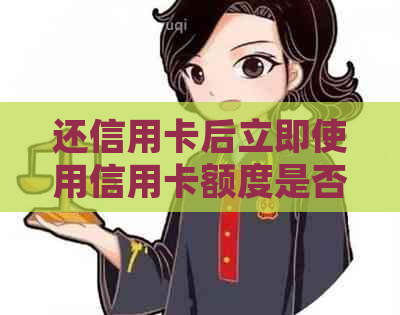 还信用卡后立即使用信用卡额度是否安全？如何规避潜在风险？