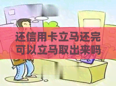 还信用卡立马还完可以立马取出来吗？安全吗？有影响吗？-还信用卡刚还进去可以刷出来吗