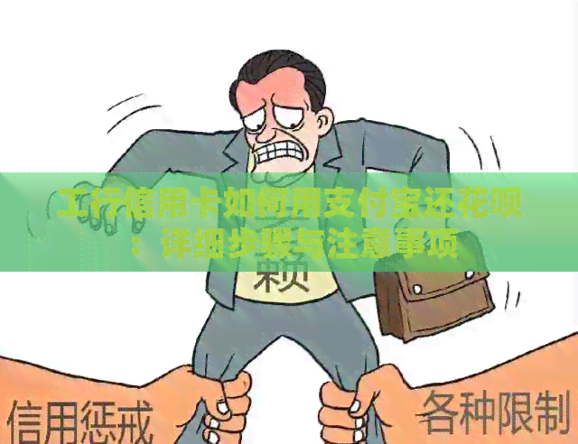工行信用卡如何用支付宝还信用卡：详细步骤与注意事项
