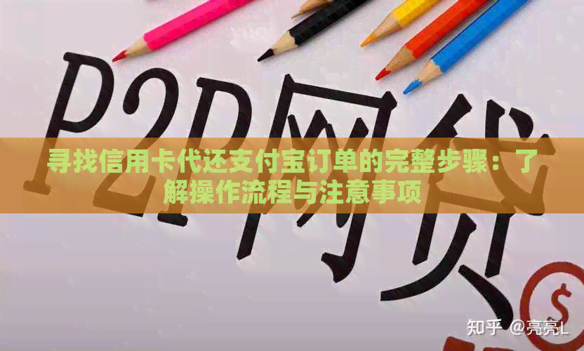 寻找信用卡代还支付宝订单的完整步骤：了解操作流程与注意事项