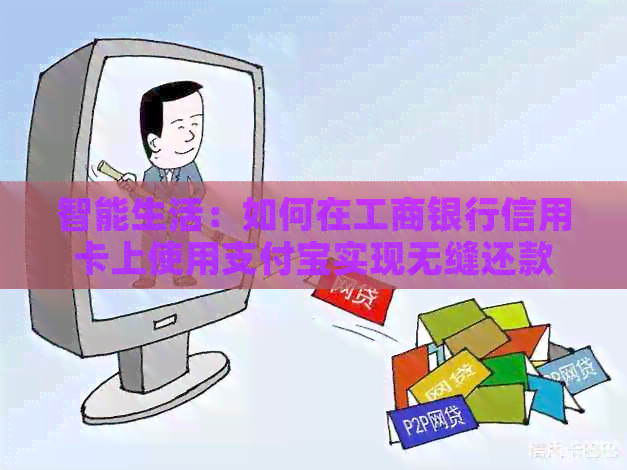 智能生活：如何在工商银行信用卡上使用支付宝实现无缝还款