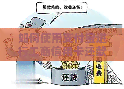 如何使用支付宝进行工商信用卡还款？ - 全面解析操作步骤与注意事项