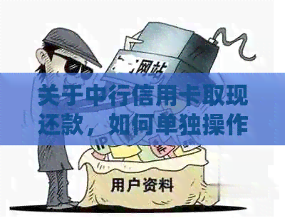 关于中行信用卡取现还款，如何单独操作？安全性如何保障？