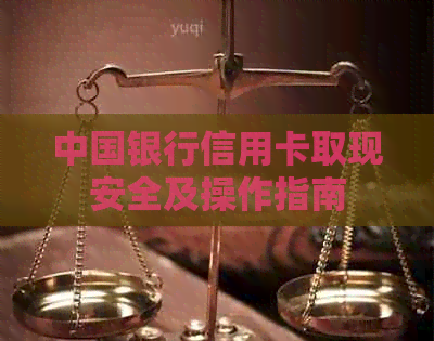 中国银行信用卡取现安全及操作指南