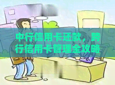 中行信用卡还款，跨行信用卡管理全攻略